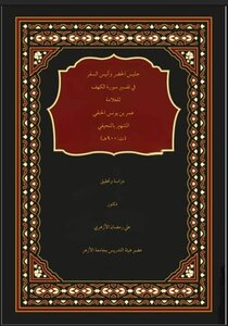 جليس الحضر وأنيس السفر في تفسير سورة الكهف للعلامة عمر بن يونس الحنفي (ت:900هـ)