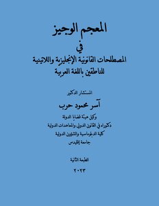 المعجم الوجيز في المصطلحات القانونية الإنجليزية واللاتينية للناطقين باللغة العربية