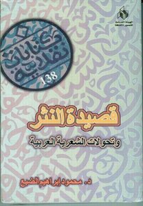 قصيدة النثر وتحولات الشعرية العربية pdf