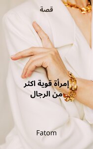 إمراة قوية أكثر من الرجال