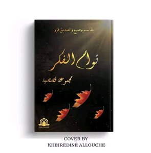 توأم الفكر