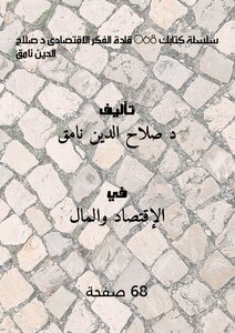 Your Book Series 068 Leaders Of Economic Thought - Dr. Salah El-din Namek