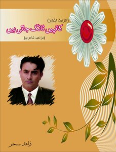 Canpain Tang Jati Hai Fanny Poetry
