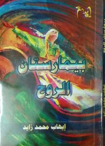 بيمارستان الروح