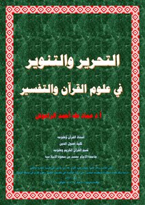 التحرير والتنوير في علوم القرآن والتفسير