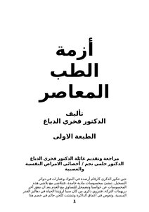 أزمة الطب المعاصر
