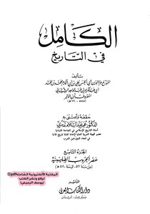 الكامل في التاريخ