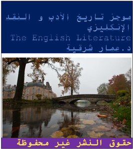 موجز تاريخ الأدب و النقد الإنكليزي