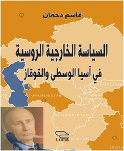 السياسة الخارجية الروسية في آسيا الوسطى والقوقاز pdf