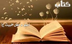 Ahl Al-bayt Sciences
