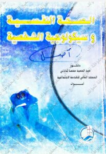 الصحة النفسية وسيكولوجية الشخصية