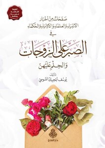 الصبر على الزوجات والحلم عليهن ط3
