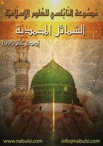 Al-shamael Al-muhammadiyah (al-nabulsi Encyclopedia Of Islamic Sciences)