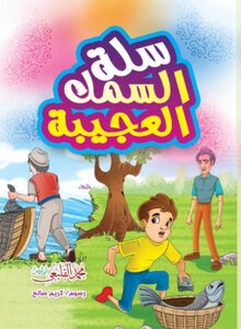 قصة سلة السمك
