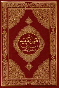The Holy Quran And Its Meanings Translated Into Pashto