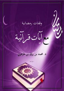Ramadan Stops With Quranic Verses