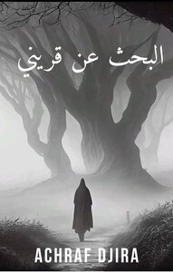 البحث عن قريني