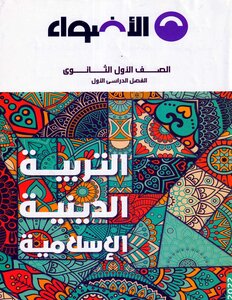 2022 ترم 1 التربية الدينية الإسلامية الصف الأول الثانوى الأضواء