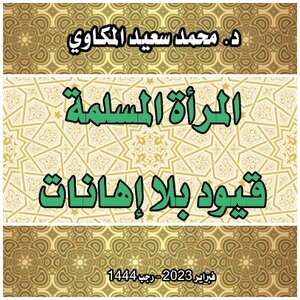 المرأة المسلمة: قيود بلا إهانات