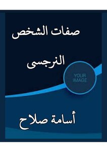 صفات الشخص النرجسي