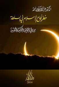 The Danger Of Islam's Success In Power; A Reading Of The Turkish And Egyptian Experiences