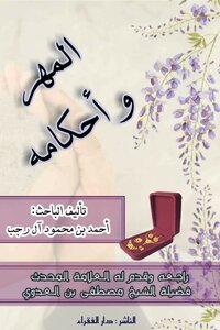 المهر وأحكامه