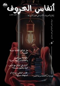 مجلة أنفاس الحروف العدد الثالث
