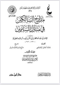 مدارج السالكين في منازل السائرين