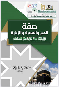 صفة الحج والعمرة والزيارة ويليه من جوامع الدعاء