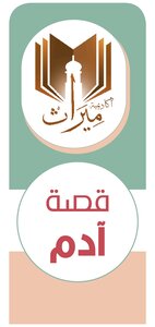 قصة آدم عليه السلام
