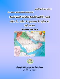 وجيز.. الأطلس الصحيح لجغرافية انجيل المسيح संक्षेप में... मसीह के सुसमाचार के भूगोल का सही एटलस طبعة رابعة (مترجم إلى اللغة الهندية)