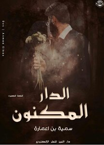 الدار المكنون