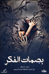 بصمات الفكر