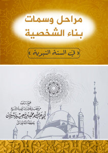 Stages And Features Of Personality Building In The Sunnah
