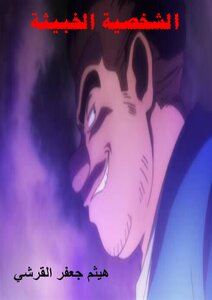 Malicious Character