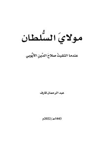 My Lord The Sultan.. When I Met Salah Al-din Al-ayyubi