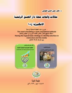 مقالات وأبحاث مجلة دار الغسق الرقمية الانكليزية ع18 .. طبعة ثانية