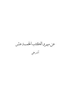 عن ميم و الكتب الخمسة عشر