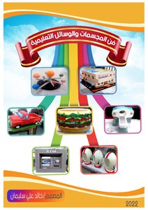 فن المجسمات والوسائل التعليمية