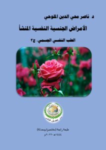 الأمراض الجنسية النفسية المنشأ.. الطب النفسي الجسمي، ج3