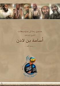 مجموع رسائل وتوجيهات الشيخ أسامة بن لادن