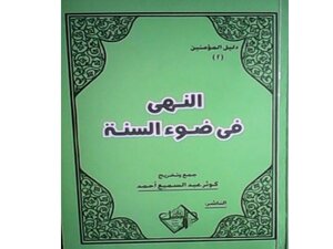النهي في ضوء السنه