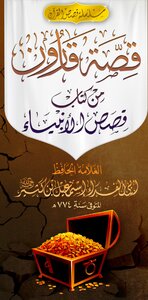 قصة قارون _ مطوية