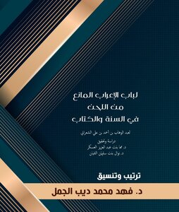 لباب الإعراب المانع من اللحن في السنة والكتاب, الشعراني(ت973هـ). ترتيب وتنسيق: د فهد محمد الجمل
