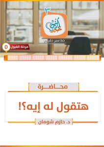 هتقوله اي؟