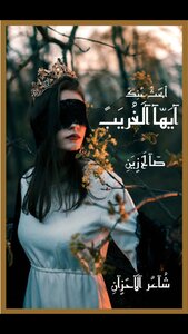 ايها الغريب