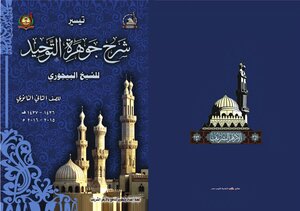 تيسير شرح جوهرة التوحيد (المقرر على الصف الثاني الثانوي الأزهري)