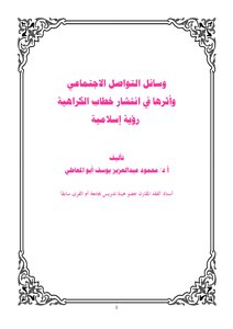وسائل التواصل الاجتماعي وأثرها في انتشار خطاب الكراهية رؤية إسلامية