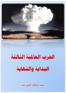 الحرب العالمية الثالثة البداية والنهاية