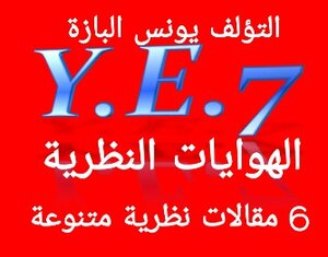 الهوايات النظرية